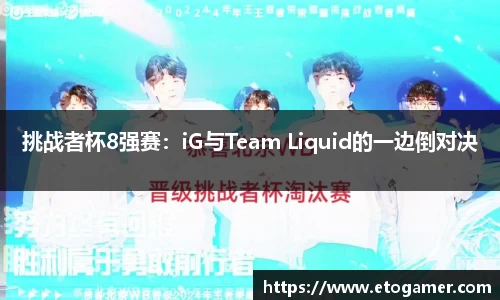 挑战者杯8强赛：iG与Team Liquid的一边倒对决